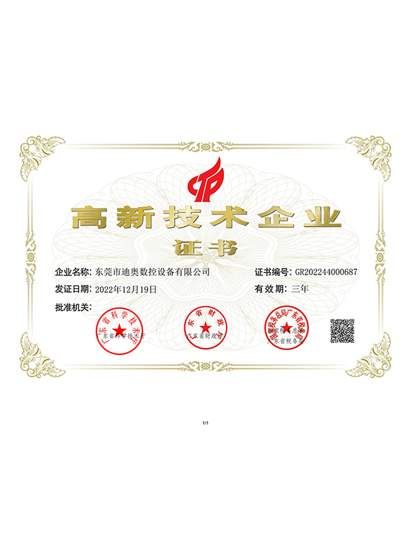 迪奧數(shù)控高新技術(shù)企業(yè)證書