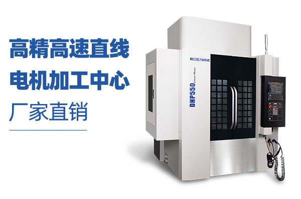 高精高速直線電機(jī)加工中心